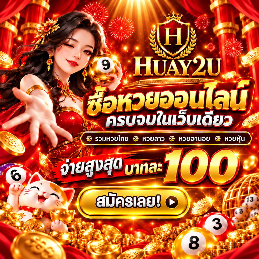 huay2u ซื้อหวยออนไลน์