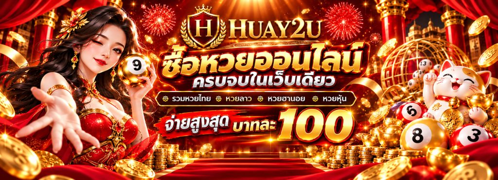 huay2u แทงหวย